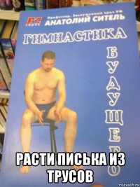  расти писька из трусов