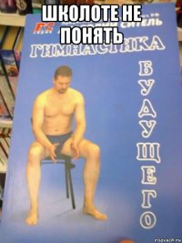 школоте не понять 
