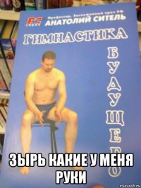  зырь какие у меня руки