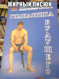 жирный писюн 