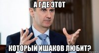а где этот который ишаков любит?