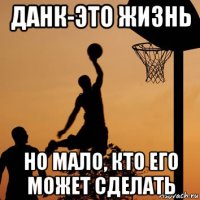 данк-это жизнь но мало, кто его может сделать