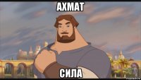 ахмат сила