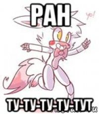 ран ту-ту-ту-ту-тут