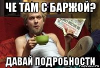 че там с баржой? давай подробности