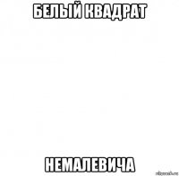 белый квадрат немалевича