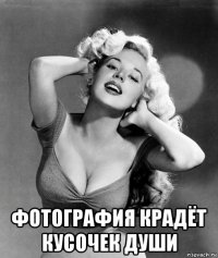  фотография крадёт кусочек души