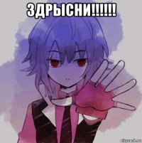 здрысни!!!!!! 