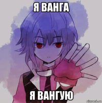 я ванга я вангую