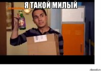 я такой милый 