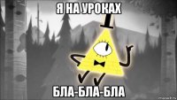я на уроках бла-бла-бла