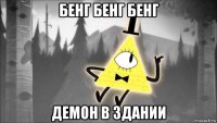 бенг бенг бенг демон в здании