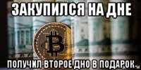 закупился на дне получил второе дно в подарок