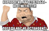 корпоратив, как стрельбы - не отметяется! погода нас не остановит!