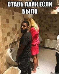 ставь лайк если было 