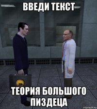 введи текст теория большого пиздеца