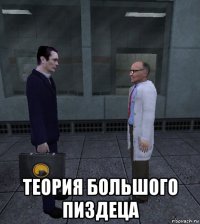  теория большого пиздеца