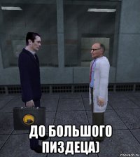  до большого пиздеца)
