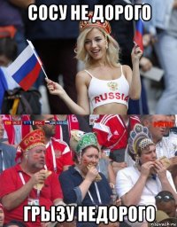сосу не дорого грызу недорого