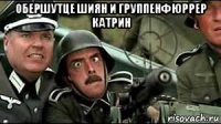 обершутце шиян и группенфюррер катрин 
