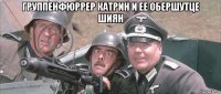 группенфюррер катрин и ее обершутце шиян 