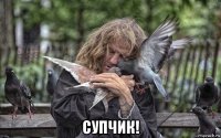  супчик!