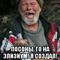  посоны, го на элизиум! я создал!