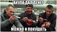 акула дал денег можно и покушать