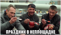  праздник в неплощадке