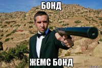 бонд жемс бонд