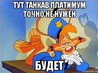 тут танкав платимум точно не нужен будет