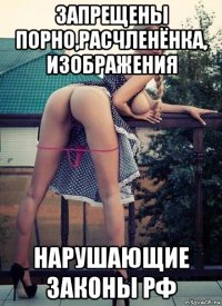 запрещены порно,расчленёнка, изображения нарушающие законы рф