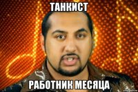 танкист работник месяца