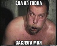 еда из говна заслуга моя