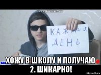  хожу в школу и получаю 2. шикарно!