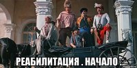  реабилитация . начало .