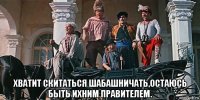  хватит скитаться шабашничать,остаюсь быть ихним правителем.