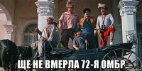  ще не вмерла 72-я омбр