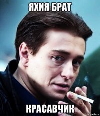 яхия брат красавчик