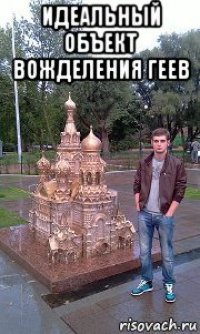 идеальный объект вожделения геев 
