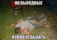 на выходных нужно отдыхать