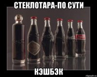 стеклотара-по сути кэшбэк