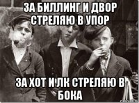 за биллинг и двор стреляю в упор за хот и лк стреляю в бока
