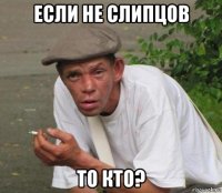 если не слипцов то кто?