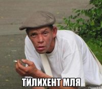  тилихент мля