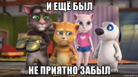 и ещё был не приятно забыл