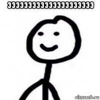 эээээээээээээээээээээ 