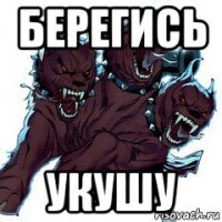 берегись укушу