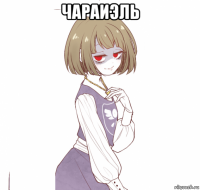 чараиэль 