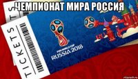 чемпионат мира россия 